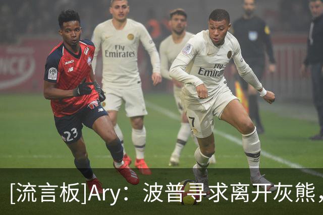 [流言板]Ary：波普寻求离开灰熊，双方正在积极探索交易或裁掉方案